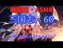 【睡眠用】  九州そら（ささやき）  ” 三国志・６０（  桃園の巻・転戦・七  ） ” （ 作・吉川英治 ）  【ASMR】