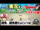【AI実況】ドラクエ1&2 HD-2Dリメイク版をAIと一緒に実況してみた⑱【ゆっくり実況】