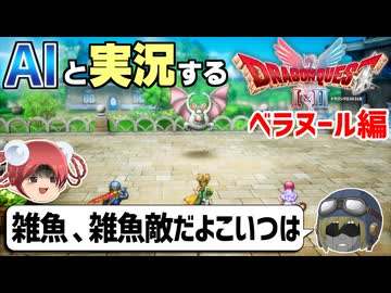 【AI実況】ドラクエ1&2 HD-2Dリメイク版をAIと一緒に実況してみた⑱【ゆっくり実況】