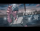 【あおいろ】夜明けと蛍／n-buna【歌ってみた】
