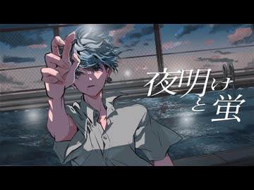 夜明けと蛍／n-buna (cover あおいろ)