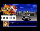 スパロボD音源で「ガンダム ローグオービット」 『GUNDAM ROGUE ORBIT』 PV BGM GBA スーパーロボット大戦D アレンジ