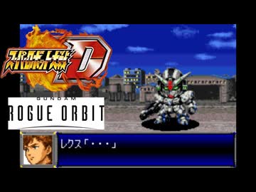 スパロボD音源で「ガンダム ローグオービット」 『GUNDAM ROGUE ORBIT』 PV BGM GBA スーパーロボット大戦D アレンジ