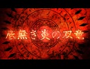 底無き炎の双竜 vocal.鏡音リン＆鏡音レン
