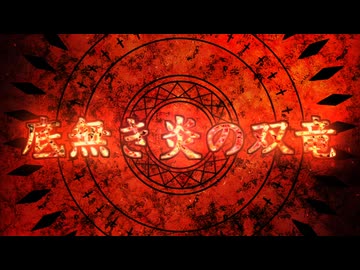 底無き炎の双竜 Vocal.鏡音リン＆鏡音レン