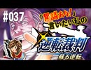 「異議あり！」言いたい私の【逆転裁判 蘇る逆転】実況プレイ#037