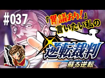 「異議あり！」言いたい私の【逆転裁判 蘇る逆転】実況プレイ#037