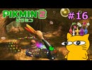 『ピクミン2』を初見で実況プレイしまっす #16