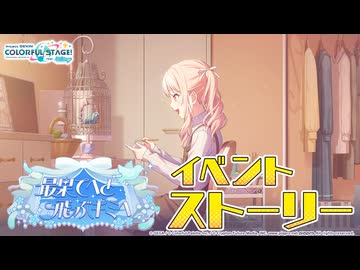 最果てへと飛ぶキミへ【プロセカ公式】