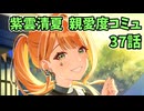 学園アイドルマスター 紫雲清夏 親愛度コミュ 37話　≪ネタバレ注意≫