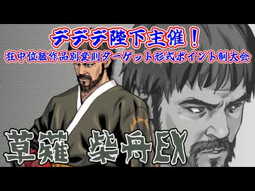 【MUGEN】デデデ陛下主催！狂中位級作品別変則ターゲット形式ポイント制大会【Part01】