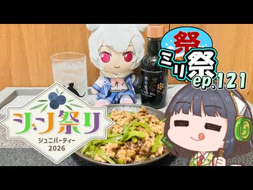 ㍉祭ep.121【ジン祭り！ジュニパーティー2026】