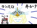 【星の翼】その06 ~ 09、ランク（8000帯） - ランスロ視点まとめ【対戦実況】