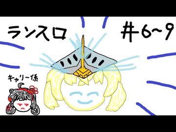 【星の翼】その06 ~ 09、ランク（8000帯） - ランスロ視点まとめ【対戦実況】