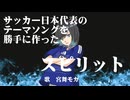 スピリット　/　宮舞モカ