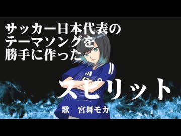 スピリット　/　宮舞モカ