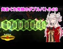【ポケモンチャンピオンズ】【蓮鬼ねむ】きまぐれ鬼娘のダブルバトル#3