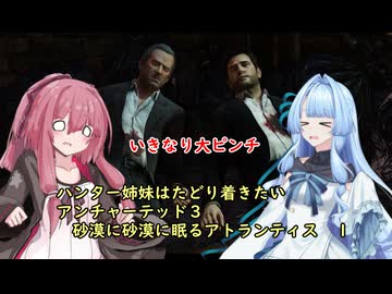 ハンター姉妹はたどり着きたい　【アンチャーテッド3 砂漠に眠るアトランティス】【VOICEROID実況】パート１