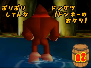 【Switch無ぇから】ドンキー64を【WiiUで初見プレイ】＃02
