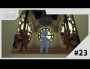 【実況】あの鐘を鳴らすと何が起きる！？【Human Fall Flat】#23