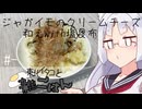 【自炊経験ゼロ】じゃがいものクリームチーズ塩昆布和え 東北イタコと雑ごはん ＃-【VOICEPEAK】