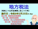 地方税法　第二章　道府県の普通税 第一節　道府県民税 第三款　法人の道府県民税 第二目　申告納付並びに更正及び決定　を『VOICEROID2 桜乃そら』さんが　音読します（施行日 令和8年5月25日）