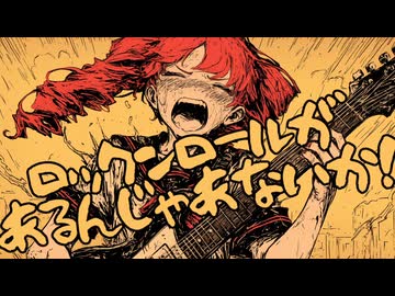 ロックンロールがあるんじゃあないか！ / はまたい feat.重音テト
