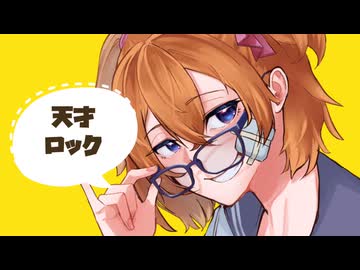 天才ロック/歌ってみた【オリジナルMV】 - ニコニコ動画