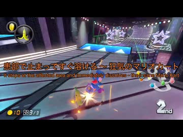 【音MAD】患部で止まってすぐ溶ける ～ 狂気のマリオカート