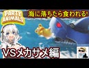 23【 PartyAnimals 】ふにんがすパーティアニマルズ：新ステージ海に落ちたら食われる！VSメカサメ編＋隠れ鬼ごっこ 【voiceroid実況・ゆっくり実況】