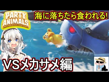 23【 PartyAnimals 】ふにんがすパーティアニマルズ：新ステージ海に落ちたら食われる！VSメカサメ編＋隠れ鬼ごっこ 【voiceroid実況・ゆっくり実況】