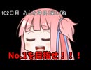 【1日1回ダイスチャレンジ】1日1回ダイスを振って1が出たらダイスが進化する　102日目【VOICEROID実況】
