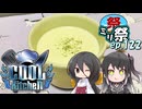 ㍉祭ep.122【COOLキッチン】