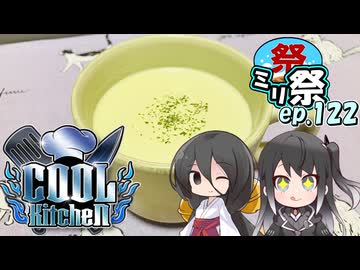㍉祭ep.122【COOLキッチン】