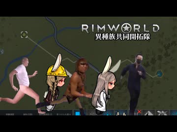 【Rimworld淫夢】異種族共同開拓隊mp.3