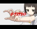 バーサスザナイト ft. 音街ウナ