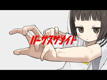 バーサスザナイト ft. 音街ウナ