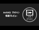 【AviUtl2プラグイン/ウィジェット】倍速プレビュー