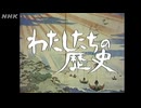 わたしたちの歴史のテーマ（短）