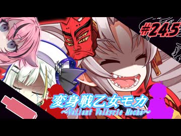 変身戦乙女モカ#24.5｢パーフェクトゲーム？｣【ソフトウェアトーク劇場】