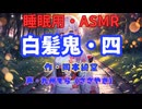 【睡眠用】 九州そら（ささやき）   ” 白髪鬼・四 ” （ 作・岡本綺堂 ）  【ASMR】