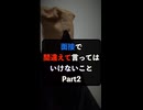 面接で間違えて言ってはいけないこと Part2