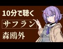 【小説朗読】サフラン/森鴎外【青空文庫】