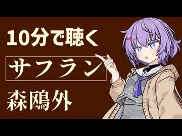 【小説朗読】サフラン/森鴎外【青空文庫】