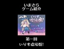いまさらゲーム紹介#1『いりす症候群!』