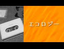 エコロジー / リク feat. 知声