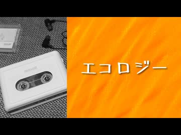エコロジー / リク feat. 知声