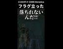あっ落ちれないんだ(フラグ)
