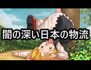 竹中平蔵はアメリカのエージェント！？日本の物流の闇【ずんだもん】【ゆっくり解説】