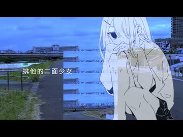 排他的二面少女 / 初音ミク